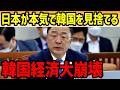 【海外の反応】日本で急加速する韓国離れ！韓国が最も恐れていた事態が現実に！もう選ばれない哀れすぎる理由とは