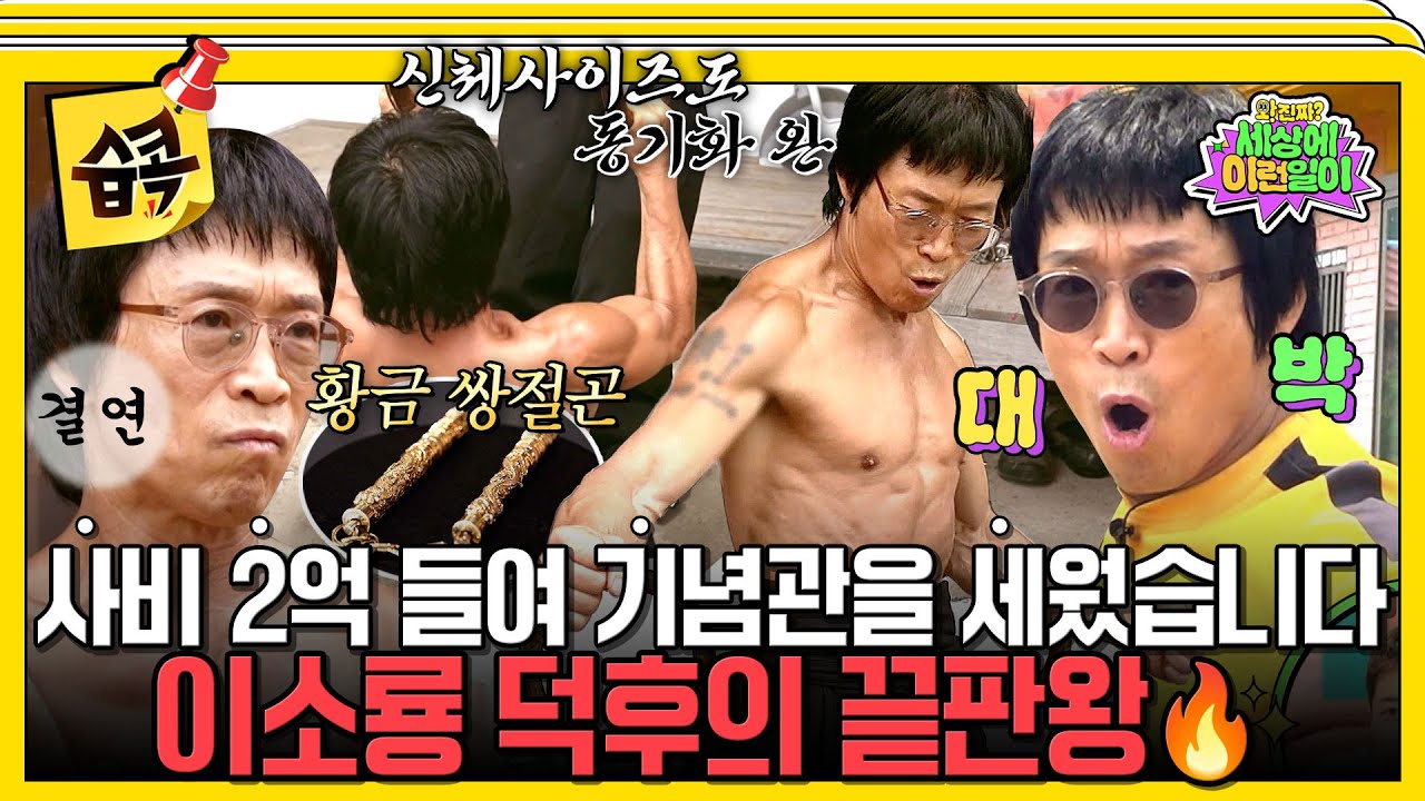 [#습콕📌] 아뵤~! 머리부터 발끝까지 이소룡 싱크로율 100%💥 이소룡을 삼킨 남자, 그 반전 정체는? #와진짜세상에이런일이 #SBSenter