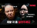 [샤먼 : 미신전] 충격적인 통화 녹음 | 5화 클립 | TVING