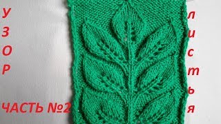 картинка: ВЯЗАНИЕ!Подробно как вязать УЗОР ЛИСТЬЯ ЧАСТЬ №2