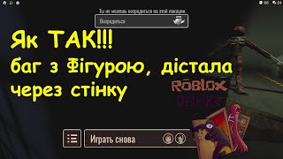 Roblox Doors БАГ з Фігурою, дістала через стіну!!! / BAG with Figura, got through the wall!!!