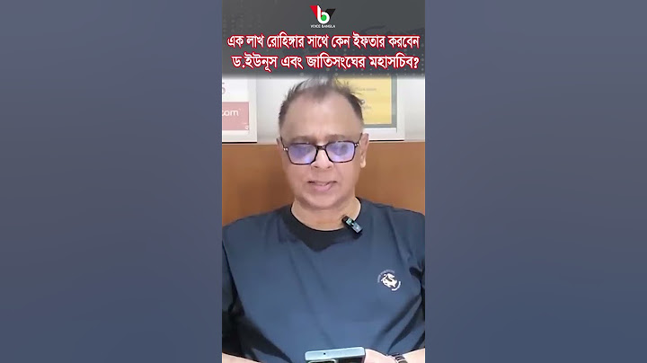 এক লাখ রোহিঙ্গার সাথে কেন ইফতার করবেন ড.ইউনূস এবং জাতিসংঘের মহাসচিব? #voice_bangla #shorts #reels