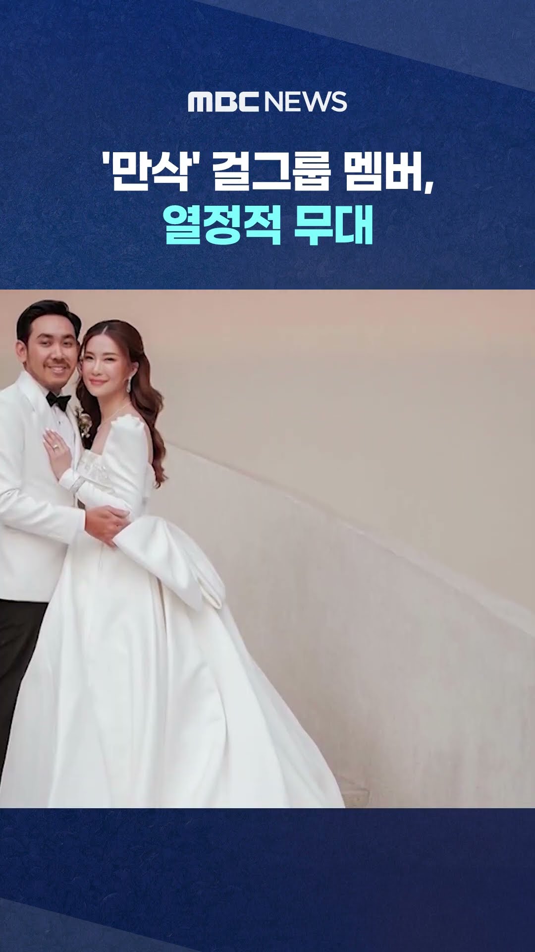 '만삭' 걸그룹 멤버, 열정적 무대 #Shorts (MBC뉴스)