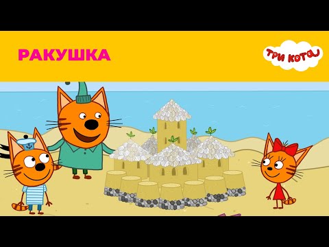 Три кота | Сезон 2 | Ракушка