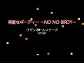 【素敵なバーディー (NO NO BIRDY) /サザンオールスターズ cover】秋の情景と共に、コーラス満載で歌いました♪