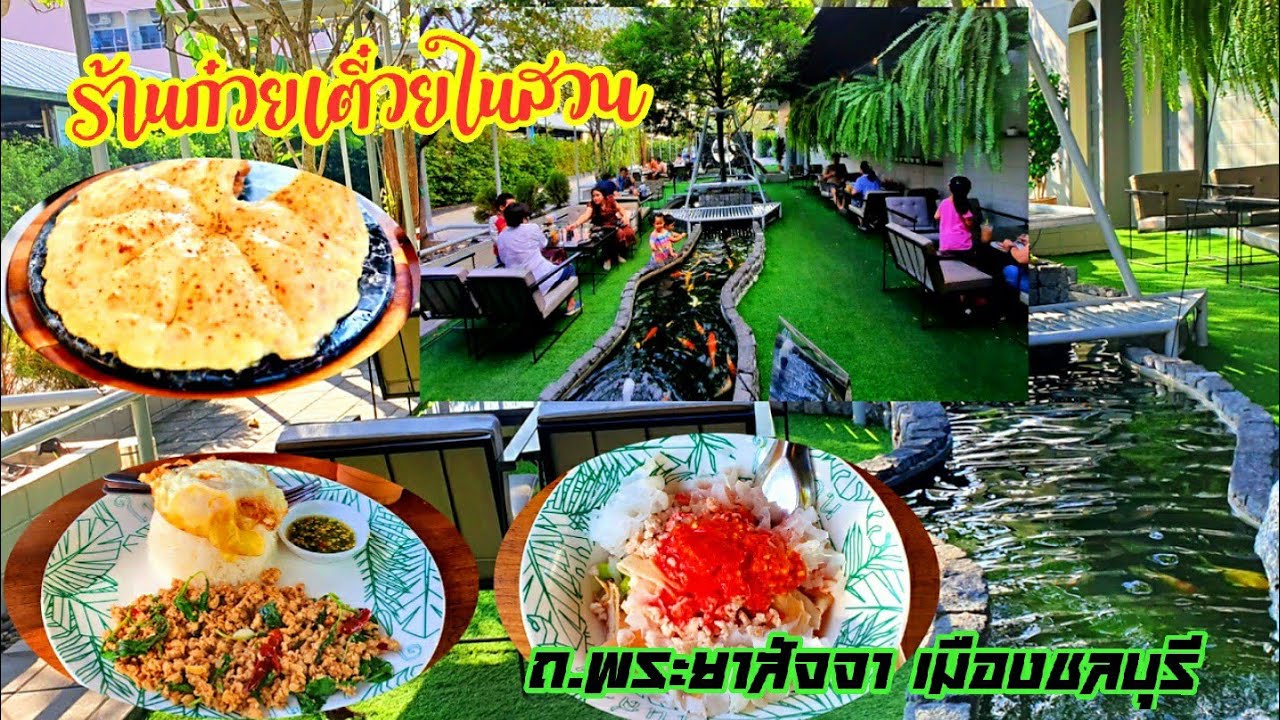 ร้านก๋วยเตี๋ยวโฟในสวน,ข้าวในสวน,กะบับโครตชีส เมืองชลบุรี | ข้อมูลที่อัปเดตใหม่เกี่ยวกับร้าน อาหาร เมือง ชลบุรี