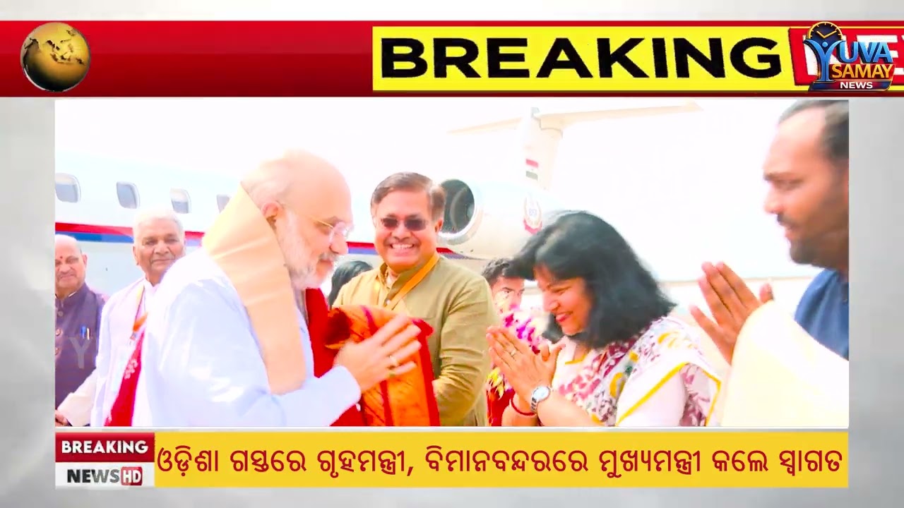 ଓଡ଼ିଶା ଗସ୍ତରେ ଅମିତ ଶାହା: ଭୁବନେଶ୍ୱରରେ ପହଞ୍ଚିଲେ ଗୃହମନ୍ତ୍ରୀ | Amit Shah in Odisha | Yuva Samay