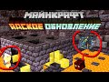 Майнкрафт 1.16 Адское Обновление! 20w16a | Развалины Бастиона, Новые порталы | Майнкрафт Открытия