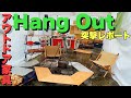 【キャンプ道具】アウトドアブランドHangOutをレポート！おしゃれで使えるギアがたくさん