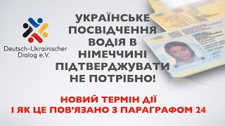 УКРАЇНСЬКІ ВОДІЙСЬКІ ПРАВА В НІМЕЧЧИНІ!  ТЕРМІН ДІЇ ТА ІНША ІНФОРМАЦІЯ! #українцівнімеччині #dw