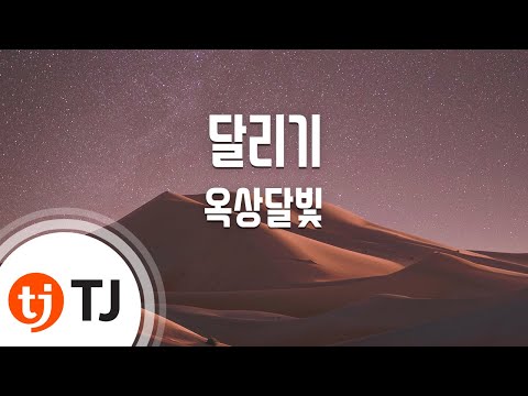 [TJ노래방] 달리기 - 옥상달빛 / TJ Karaoke