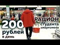 Как прожить на 200 рублей в день? | Рацион студента-спортсмена