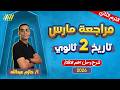 تاريخ تانيه ثانوي الترم الثاني مراجعه شهر مارس تاريخ تانيه ثانوي مستر حازم عبدالله تاريخ تانيه ثانوي الترم الثاني مراجعه شهر مارس تاريخ تانيه ثانوي مستر حازم عبدالله