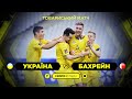 Україна – Бахрейн. Товариський матч. Скорофутбол