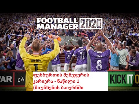 Football Manager 2020 - მოკლე მიმოხილვა