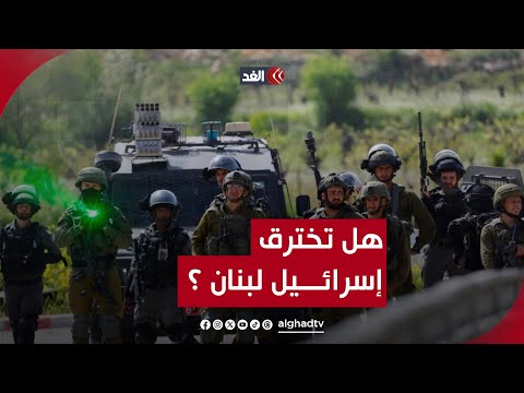 هل تستغل إسرائيل الإرباك وتوجه ضربة عسكرية إلى حزب الله قراءة مع اللواء الدكتور سيد غنيم