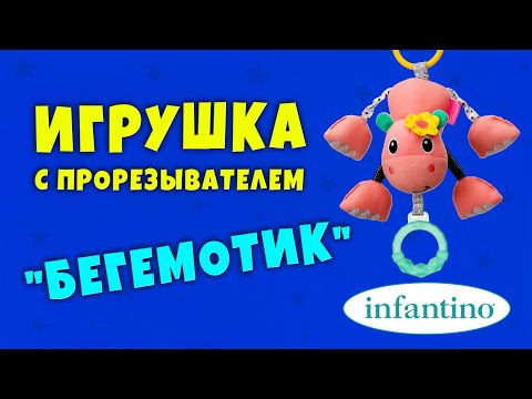 INFANTINO Навесная мягкая игрушка с прорезывателем "Бегемотик"
