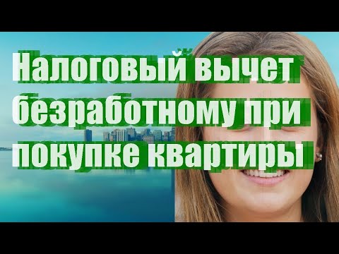 Налоговый вычет безработному при покупке квартиры