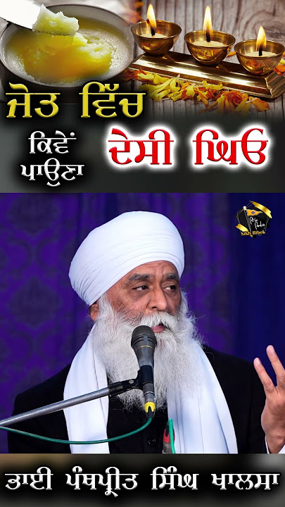 ਗਿਆਨ ਵਾਲੀਆਂ ਗੱਲਾਂ ਸੁਣੋ ਅਤੇ ਸ਼ੇਅਰ ਜਰੂਰ ਕਰਦੋ | Bhai Panthpreet Singh Khalsa #shorts