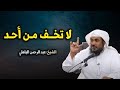 لاتخف من أحد  دع الله يدبر أمورك   محاضرة رائعة للشيخ عبد الرحمن الباهلي