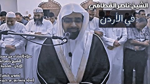 #تلاوة أبكت المصلين في عشائية خالدة للشيخ:ناصر القطامي في جامع نابلس_في مدينة الياسمين عام 1435هـ