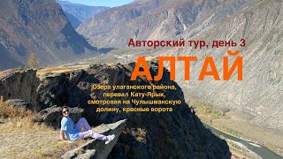 Авторский тур на Алтай, день 3. Озера улаганского района, перевал Кату-Ярык, Чулышманская долина.