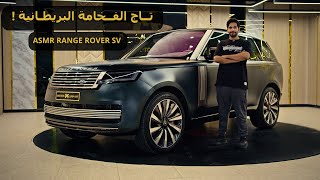 RANGE ROVER SV - تفاصيل تاج الفخامة البريطانية