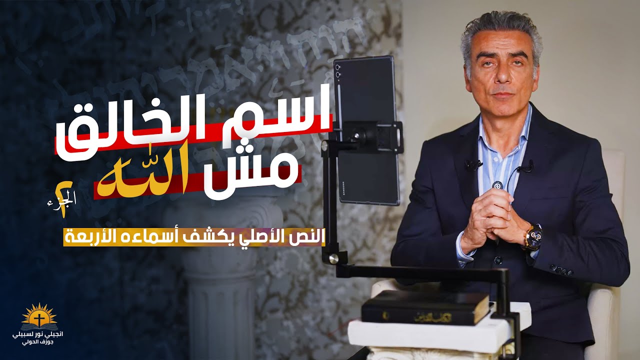 اسم الإله الحقيقي في الترجمات العربية؟ (الحلقة 2)