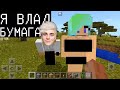 ВЛАД БУМАГА А4 ОКАЗАЛСЯ ГРИФЕРОМ (Анти-Грифер Шоу Minecraft PE) майнкрафт Я ПРИТВОРИЛСЯ