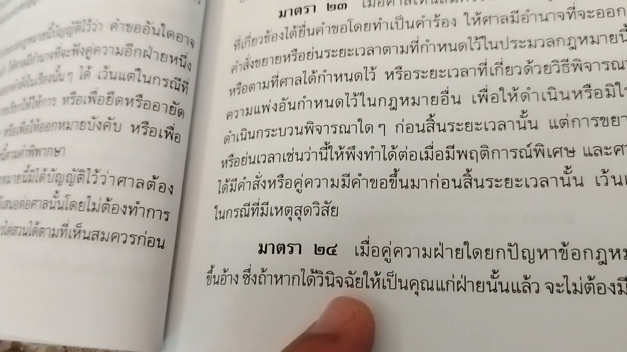 ปวิพ. มาตรา 24 คำขอชี้ขาดปัญหาข้อกฎหมายเบื้องต้น : ตัดฟ้องหรือปิดจ๊อบคำฟ้องโจทก์
