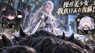 【FULL】💥2026這部爽漫殺瘋了！以為是普通少女，實際上正在成為旧日之主！反轉一波接一波，一口氣看完太過癮！#动漫 #动画 #donghua #anime #multisub screenshot 3