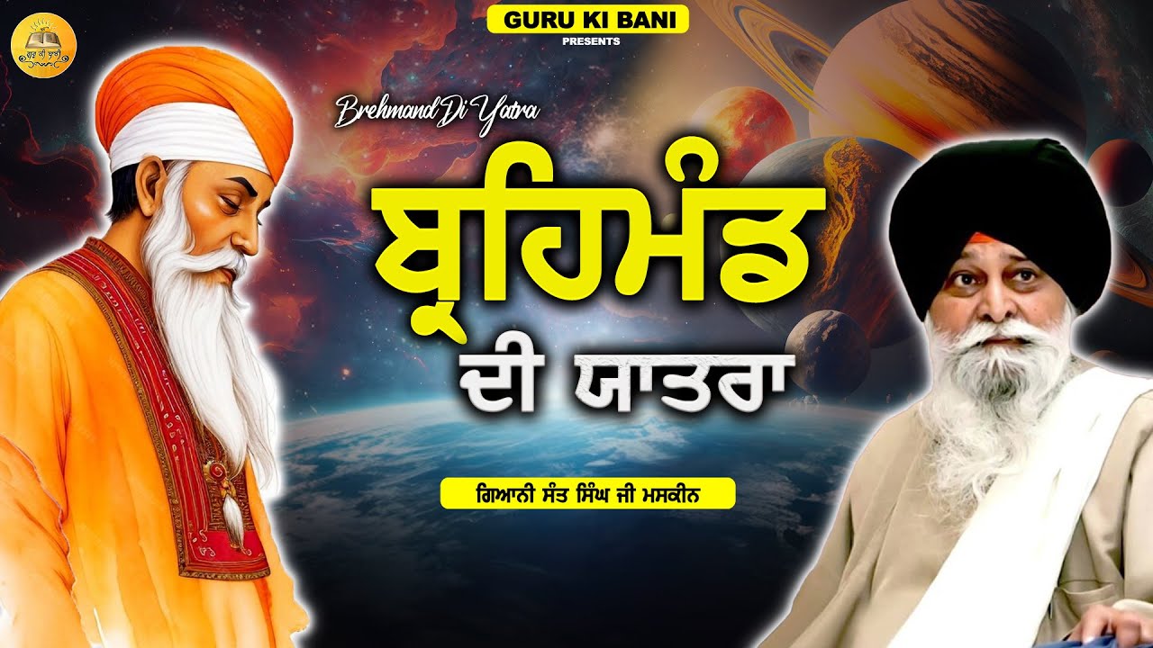ਬ੍ਰਹਿਮੰਡ ਦੀ ਯਾਤਰਾ | Brehmand Di Yatra | Maskeen Ji | Guru Ki Bani
