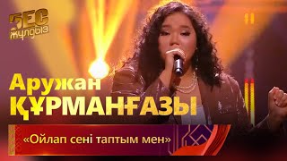 Аружан Құрманғазы - «Ойлап сені таптым мен» | «Бес жұлдыз»