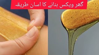 how to make wax for hair removal at home#viralwax #beautyparlour #halawa wax banane ka tarika Pat(1)