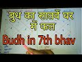 Budh in seven bhav me | budh satve ghar me | mercury in 7th house