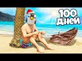 Я ПРОЖИЛ 100 ДНЕЙ НА НЕОБИТАЕМОМ ОСТРОВЕ В ГТА 5 ОНЛАЙН ! - РЕАЛЬНАЯ ЖИЗНЬ В GTA 5 ONLINE