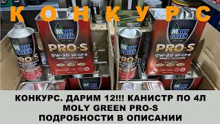 КОНКУРС  ДАРИМ 12!!! КАНИСТР 4L  MOLY GREEN PRO S  ПОДРОБНОСТИ В ОПИСАНИИ  #molygreen #anton mygt