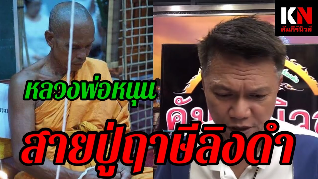 หลวงปู่หนุน พระเกจิดังสายหลวงปู่ฤาษีลิงดำ เห็นมาจับตาเรียกฟ้าเรียกฝนในขณะนั่งปรกปลุกเสกวัตถุมงคล