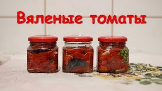 Томаты вяленые. Проще простого.