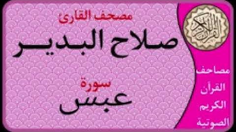 080 سورة عبس l بصوت القارئ صلاح البدير