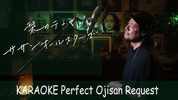 栞のテーマ　サザンオールスターズ　映画『モーニング・ムーンは粗雑に』挿入歌　カラオケ100点おじさん Unplugged cover フル歌詞
