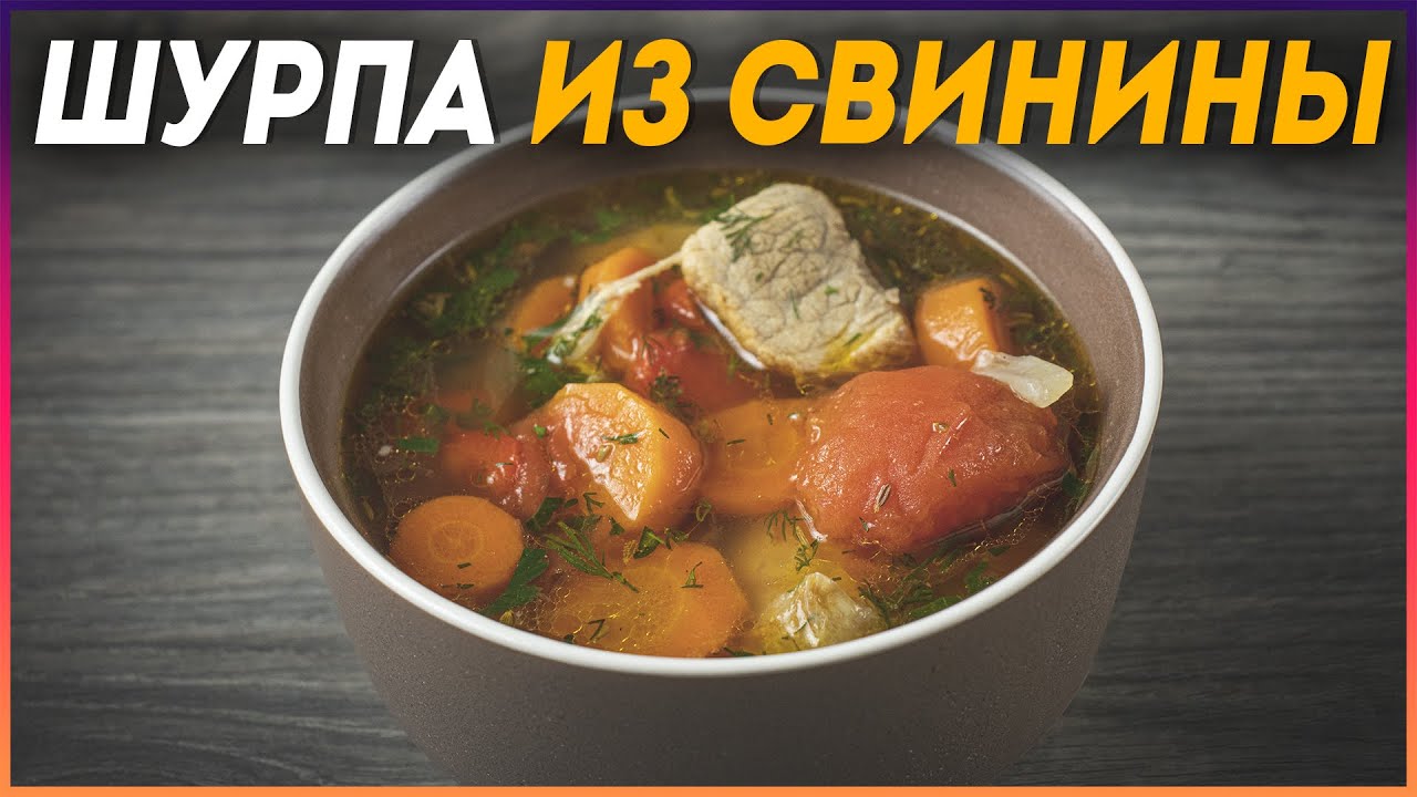 Шурпа из свинины на костре