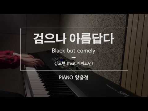 검으나 아름답다 (김도현 feat.커피소년) (멜로디 단선 악보 ) - 커피소년