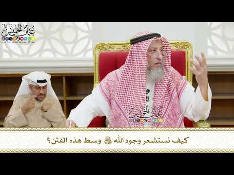 547 - كيف نستشعر وجود الله تعالى وسط هذه الفتن؟ - عثمان الخميس