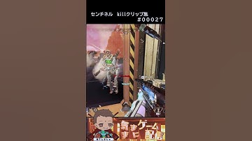 【APEX】センチネル　killクリップ集#00027 #apex #ショート