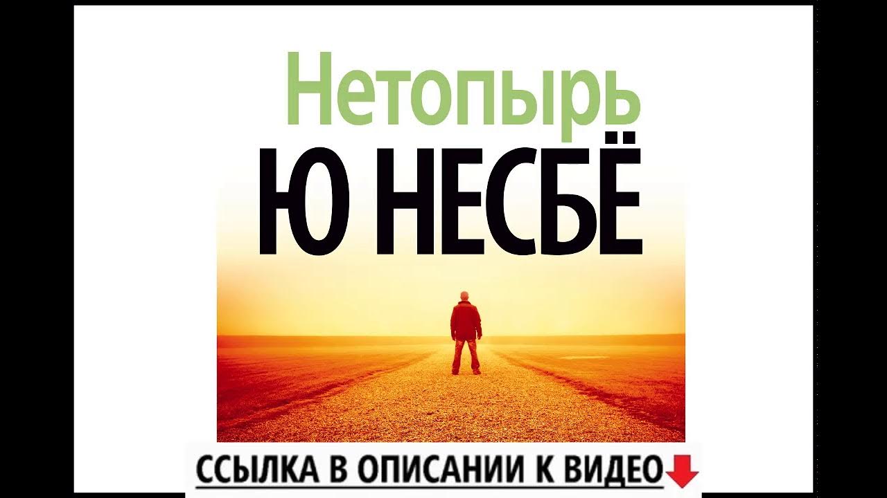 Нетопырь | Несбе Ю. Аудиокнига. - YouTube