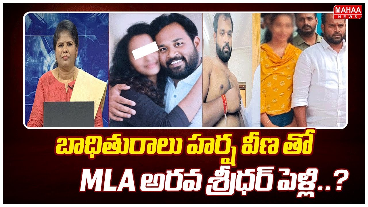 హర్ష వీణ తో MLA అరవ శ్రీధర్ పెళ్లి..? : Sensational Facts Revealed Over Janasena MLA Nude Video