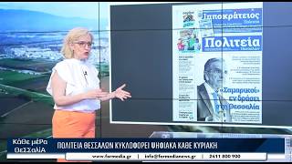 Κάθε Μέρα Θεσσαλία 15/06/2026 part 1