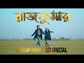 Rajkumar    shakib khan  balam  konal  max ovi riaz  new movie song  eid special 2024