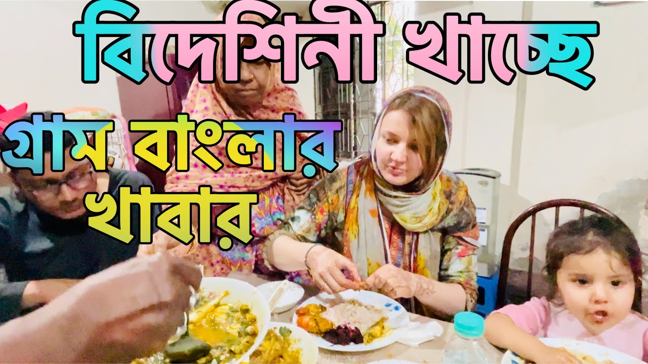 বিদেশিনীকে বউ আদর গ্রাম বাংলার স্টাইলে